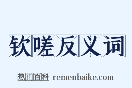 钦嗟反义词是什么意思的图片